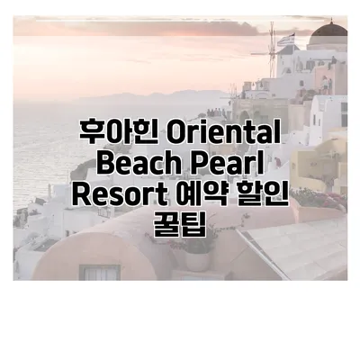 후아힌 Oriental Beach Pearl Resort 예약 할인 꿀팁
