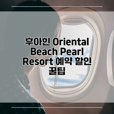 후아힌 Oriental Beach Pearl Resort 예약 할인 꿀팁