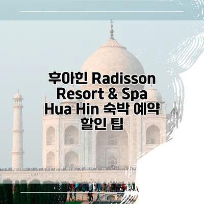 후아힌 Radisson Resort & Spa Hua Hin 숙박 예약 할인 팁