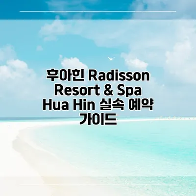후아힌 Radisson Resort & Spa Hua Hin 실속 예약 가이드