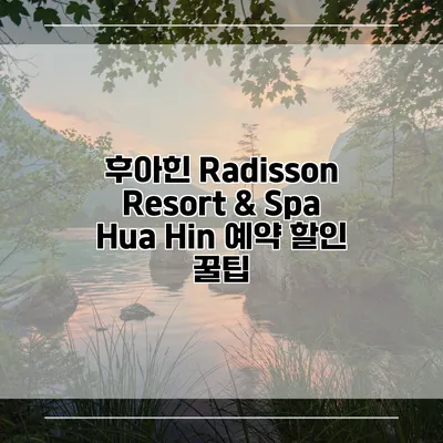 후아힌 Radisson Resort & Spa Hua Hin 예약 할인 꿀팁