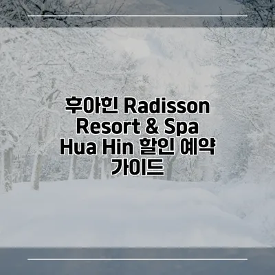 후아힌 Radisson Resort & Spa Hua Hin 할인 예약 가이드