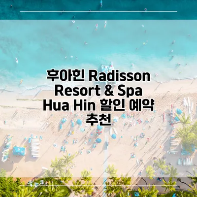 후아힌 Radisson Resort & Spa Hua Hin 할인 예약 추천