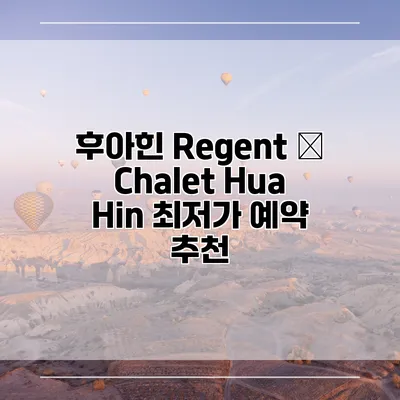 후아힌 Regent – Chalet Hua Hin 최저가 예약 추천