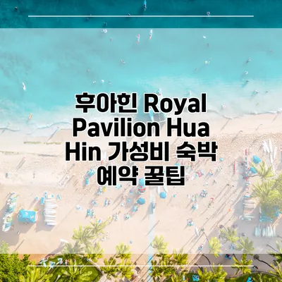 후아힌 Royal Pavilion Hua Hin 가성비 숙박 예약 꿀팁
