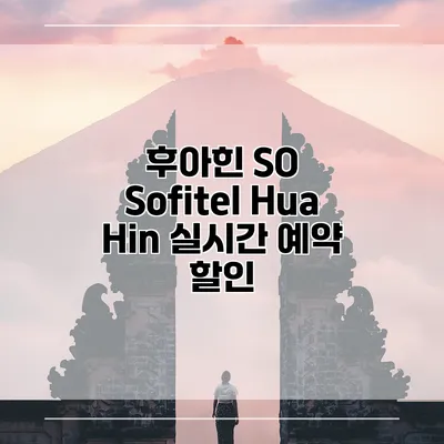 후아힌 SO Sofitel Hua Hin 실시간 예약 할인