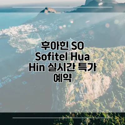 후아힌 SO Sofitel Hua Hin 실시간 특가 예약