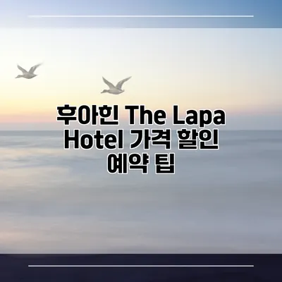 후아힌 The Lapa Hotel 가격 할인 예약 팁