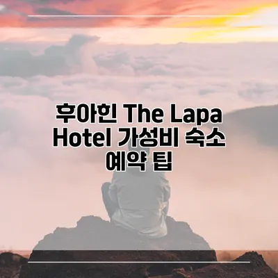 후아힌 The Lapa Hotel 가성비 숙소 예약 팁