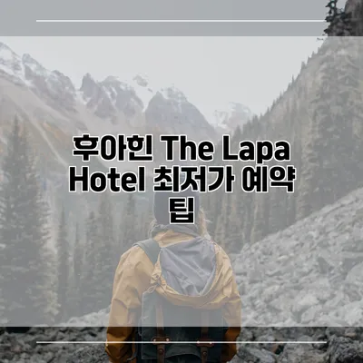 후아힌 The Lapa Hotel 최저가 예약 팁
