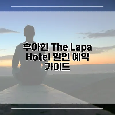 후아힌 The Lapa Hotel 할인 예약 가이드