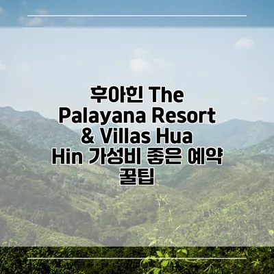 후아힌 The Palayana Resort & Villas Hua Hin 가성비 좋은 예약 꿀팁