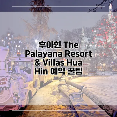 후아힌 The Palayana Resort & Villas Hua Hin 예약 꿀팁