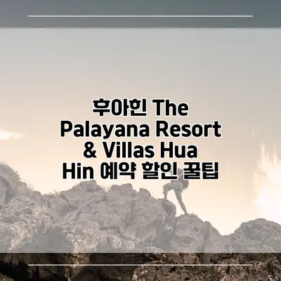 후아힌 The Palayana Resort & Villas Hua Hin 예약 할인 꿀팁