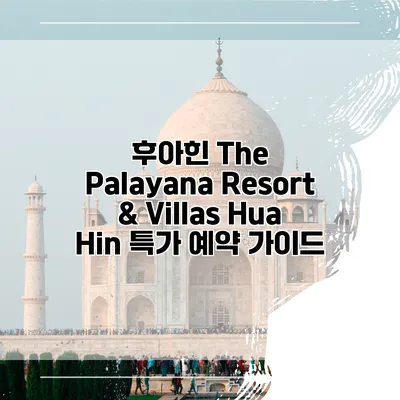 후아힌 The Palayana Resort & Villas Hua Hin 특가 예약 가이드