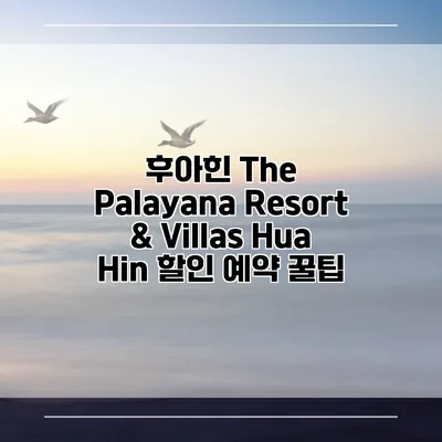 후아힌 The Palayana Resort & Villas Hua Hin 할인 예약 꿀팁