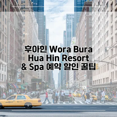 후아힌 Wora Bura Hua Hin Resort & Spa 예약 할인 꿀팁