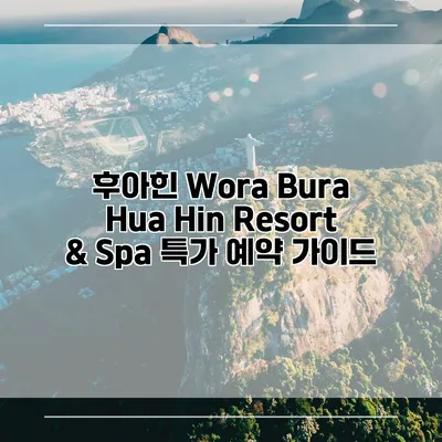 후아힌 Wora Bura Hua Hin Resort & Spa 특가 예약 가이드