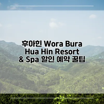 후아힌 Wora Bura Hua Hin Resort & Spa 할인 예약 꿀팁