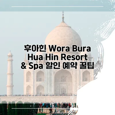 후아힌 Wora Bura Hua Hin Resort & Spa 할인 예약 꿀팁