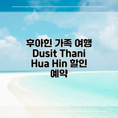 후아힌 가족 여행 Dusit Thani Hua Hin 할인 예약