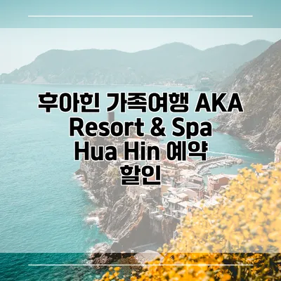 후아힌 가족여행 AKA Resort & Spa Hua Hin 예약 할인