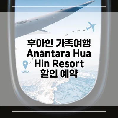 후아힌 가족여행 Anantara Hua Hin Resort 할인 예약