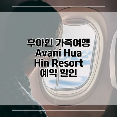 후아힌 가족여행 Avani Hua Hin Resort 예약 할인