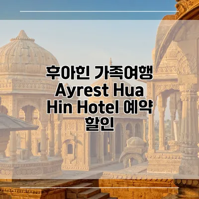 후아힌 가족여행 Ayrest Hua Hin Hotel 예약 할인