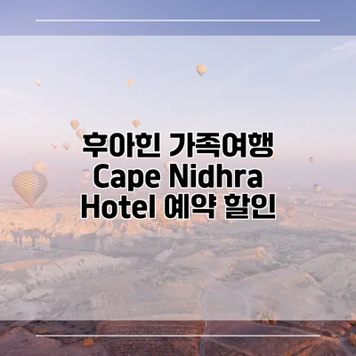후아힌 가족여행 Cape Nidhra Hotel 예약 할인