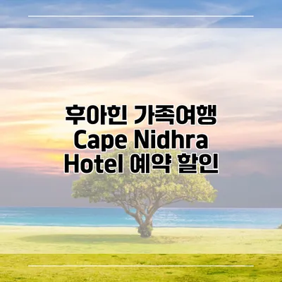 후아힌 가족여행 Cape Nidhra Hotel 예약 할인