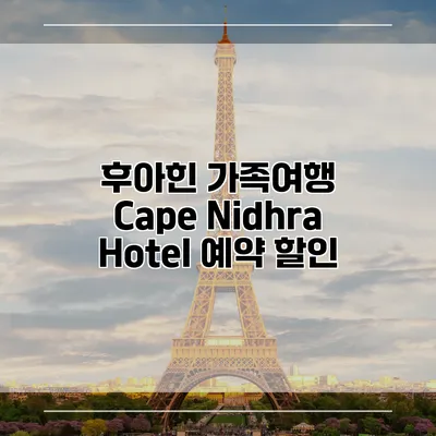 후아힌 가족여행 Cape Nidhra Hotel 예약 할인