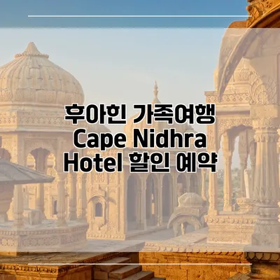 후아힌 가족여행 Cape Nidhra Hotel 할인 예약