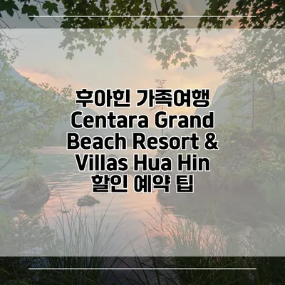 후아힌 가족여행 Centara Grand Beach Resort & Villas Hua Hin 할인 예약 팁