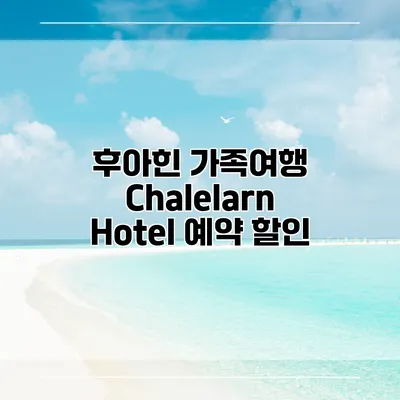 후아힌 가족여행 Chalelarn Hotel 예약 할인