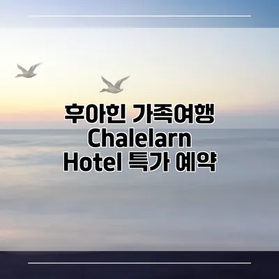 후아힌 가족여행 Chalelarn Hotel 특가 예약
