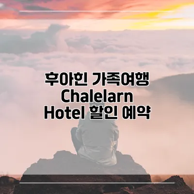 후아힌 가족여행 Chalelarn Hotel 할인 예약