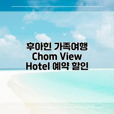후아힌 가족여행 Chom View Hotel 예약 할인