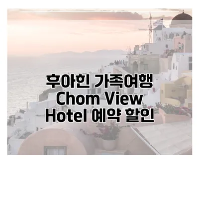 후아힌 가족여행 Chom View Hotel 예약 할인