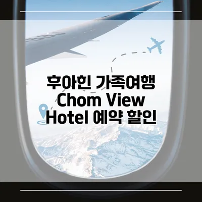 후아힌 가족여행 Chom View Hotel 예약 할인