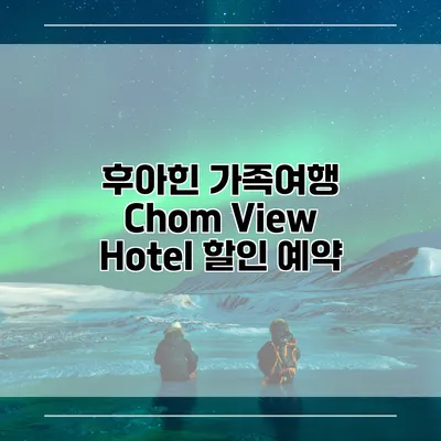 후아힌 가족여행 Chom View Hotel 할인 예약