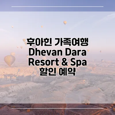 후아힌 가족여행 Dhevan Dara Resort & Spa 할인 예약