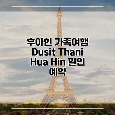 후아힌 가족여행 Dusit Thani Hua Hin 할인 예약