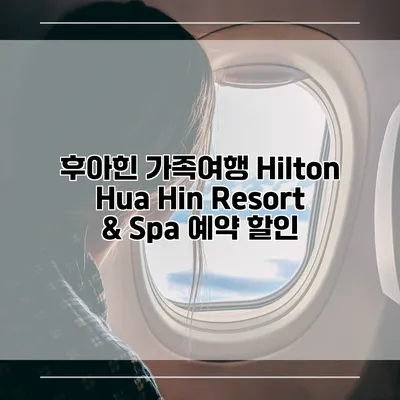 후아힌 가족여행 Hilton Hua Hin Resort & Spa 예약 할인