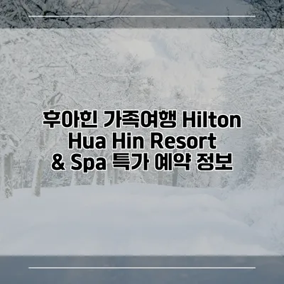 후아힌 가족여행 Hilton Hua Hin Resort & Spa 특가 예약 정보