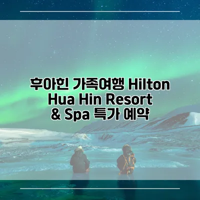 후아힌 가족여행 Hilton Hua Hin Resort & Spa 특가 예약