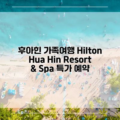 후아힌 가족여행 Hilton Hua Hin Resort & Spa 특가 예약