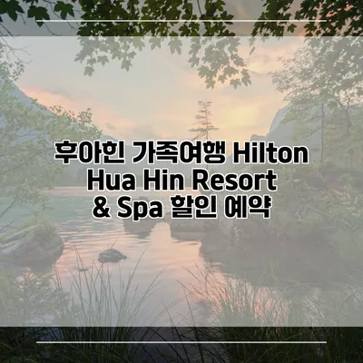 후아힌 가족여행 Hilton Hua Hin Resort & Spa 할인 예약