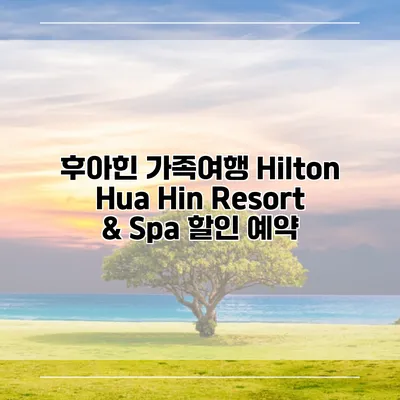 후아힌 가족여행 Hilton Hua Hin Resort & Spa 할인 예약