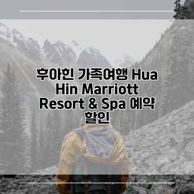 후아힌 가족여행 Hua Hin Marriott Resort & Spa 예약 할인